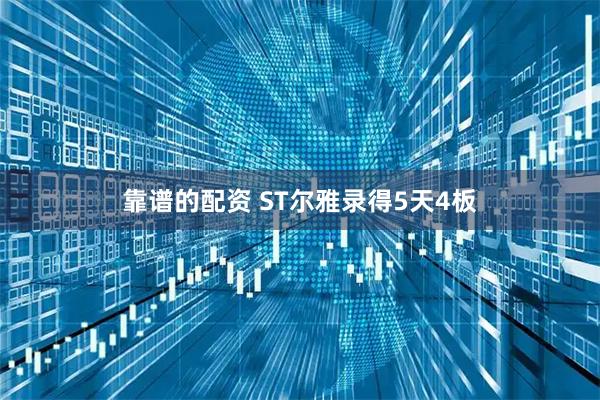 靠谱的配资 ST尔雅录得5天4板