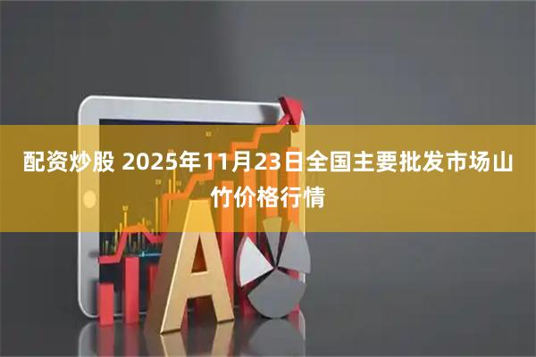 配资炒股 2025年11月23日全国主要批发市场山竹价格行情